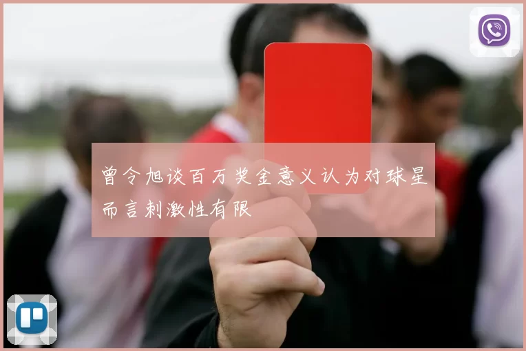 曾令旭谈百万奖金意义认为对球星而言刺激性有限