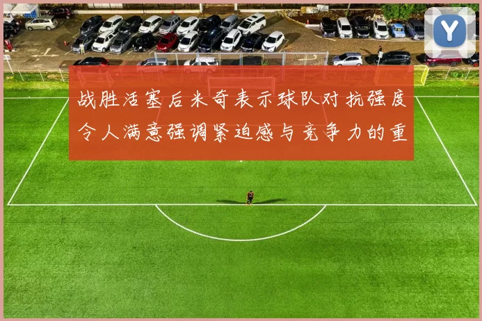 战胜活塞后米奇表示球队对抗强度令人满意强调紧迫感与竞争力的重要性