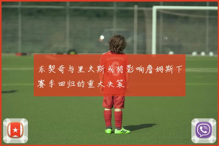 东契奇与里夫斯或将影响詹姆斯下赛季回归的重大决策