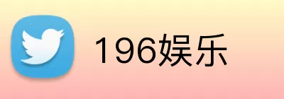 196娱乐 Logo